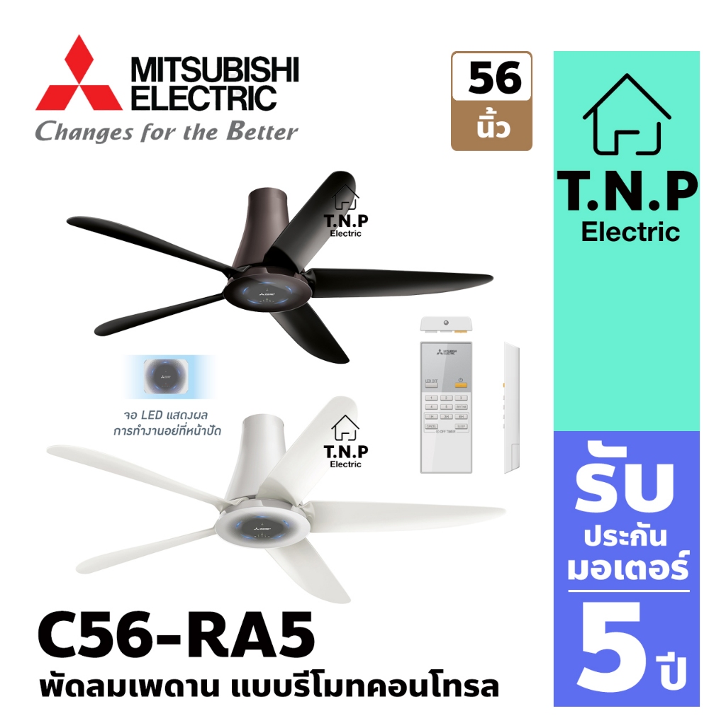พัดลมเพดาน C56-RA5  แบบรีโมทคอนโทรล  ขนาด 56 นิ้ว  พัดลมมิตซูบิชิ อีเล็คทริค ผู้นำเทคโนโลยีอันชาญฉลา