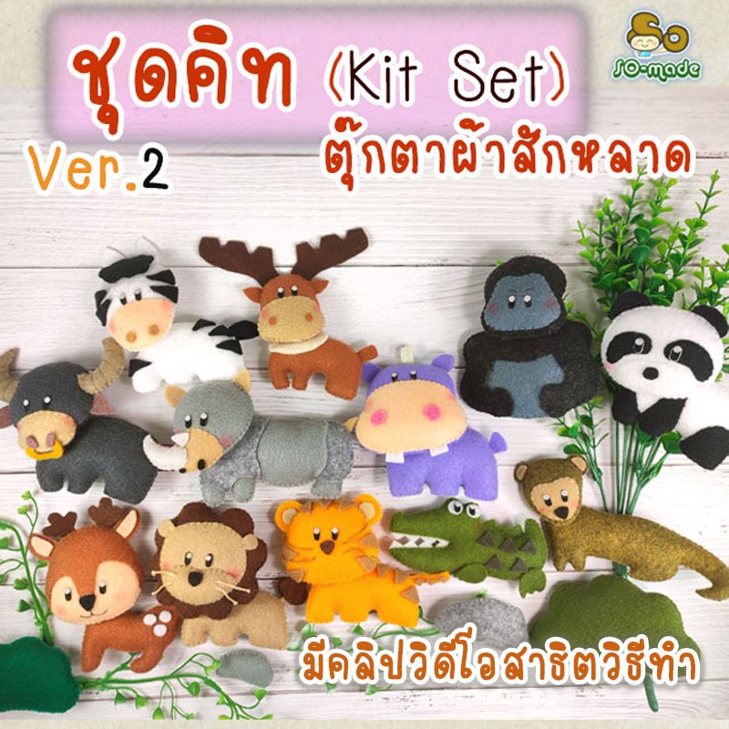 ชุดคิท DIY ตุ๊กตาสัตว์ตัวเล็ก Ver.2 (Kit Set) เย็บตุ๊กตาผ้าสักหลาด  | 1 ชุดทำได้ 1-2 ตัว