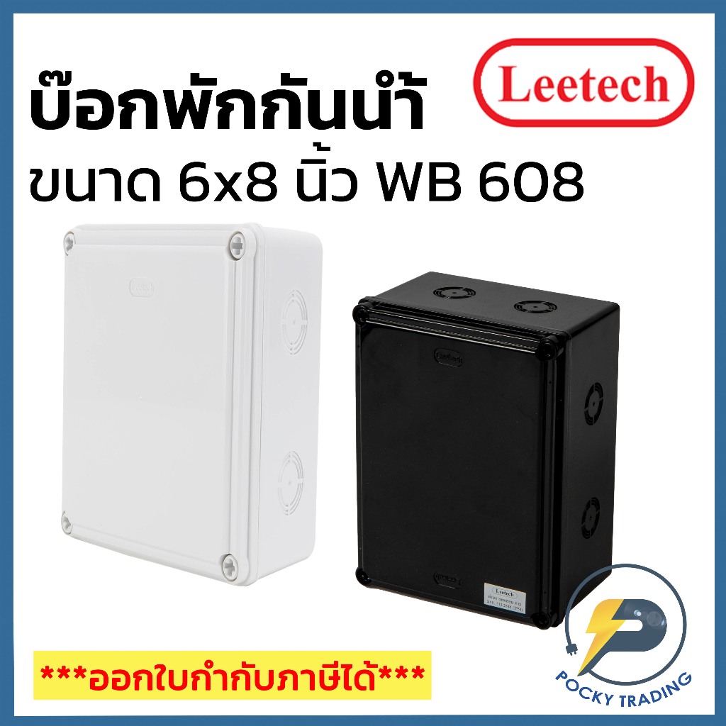 Leetech กล่องพักสาย บ๊อกพักสาย กันน้ำ ขนาด 6x8 นิ้ว รุ่น WB 608