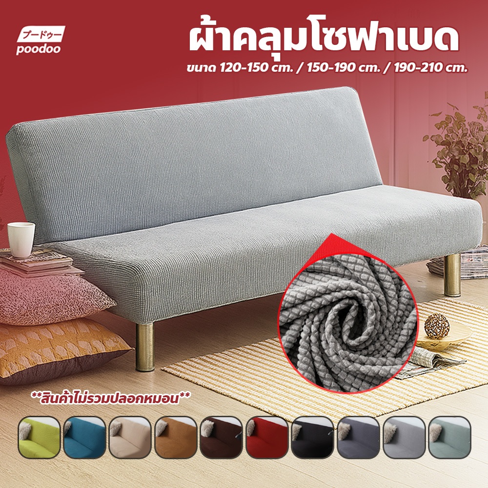 ปลอกหุ้มโซฟาเบด ป้องกันฝุ่นและสิ่งสกปรก ผ้าคลุมโซฟา กันลื่น แบบหนา