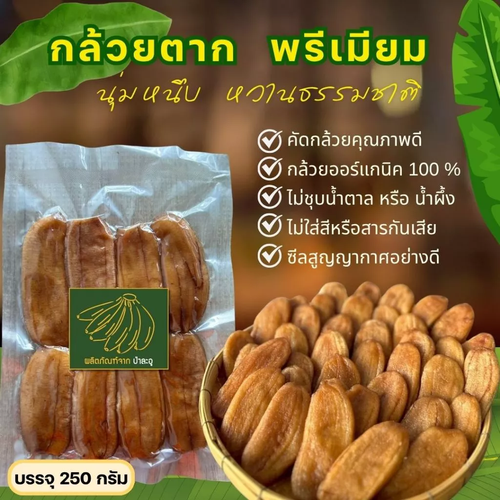กล้วยตาก ป่าละอูแท้ นุ่ม หนึบ ฉ่ำ ตากแดดธรรมชาติ (กล้วยน้ำว้า)