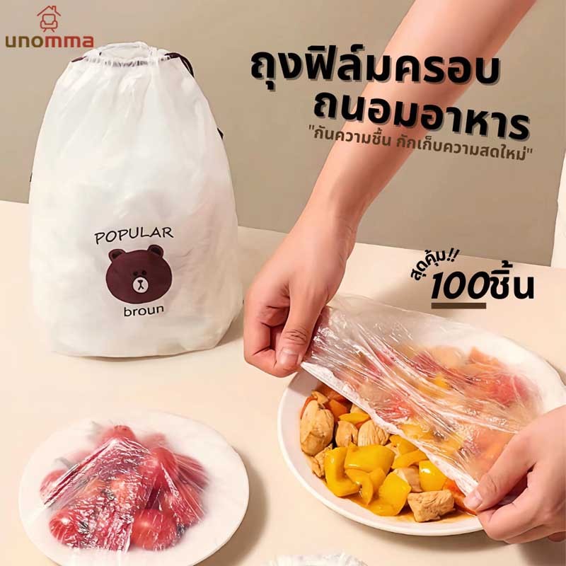 CODถุงครอบอาหาร ฟิล์มห่ออาหาร ถุงPE แรปครอบอาหาร คลุมอาหาร กันแมลง ช่วยถนอมอาหาร unomma