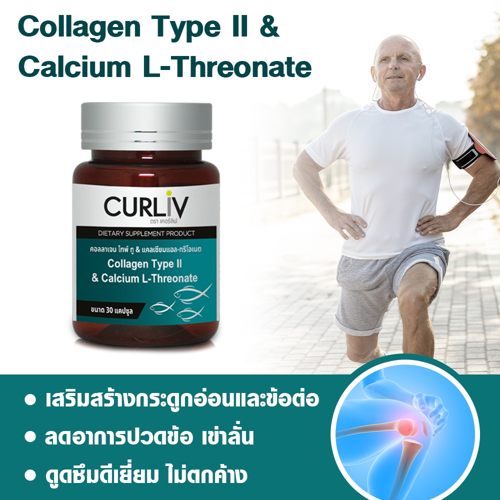 Collagen Type II & Calcium L-Threonate เหมาะสำหรับ เสริมข้อ บำรุงกระดูก ลดอาการปวดข้อ ไม่ตกค้าง ตรา เคอร์ลิฟ(Curliv)