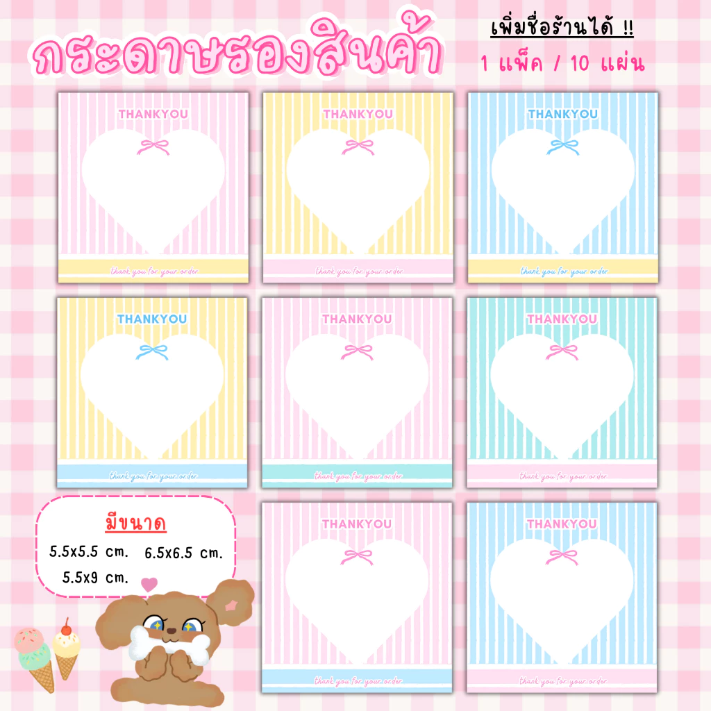 [1แพ็ค/10แผ่น] กระดาษรองของปัจฉิม กระดาษรองสินค้า การ์ดขอบคุณลูกค้า thankyou