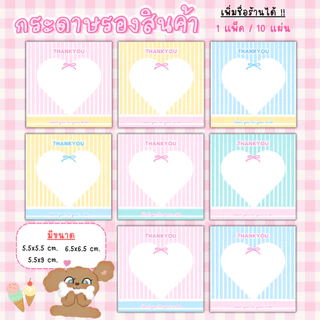 [1แพ็ค/10แผ่น] กระดาษรองของปัจฉิม กระดาษรองสินค้า การ์ดขอบคุณลูกค้า thankyou