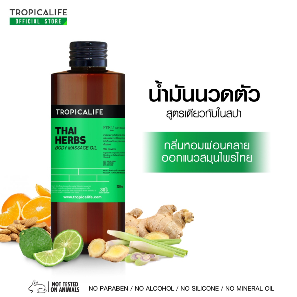 น้ำมันนวดตัวกลิ่นไทย เฮิรบ์ หอมสมุนไพรไทย 250ml (THAI HERBS BODY MASSAGE OIL) น้ำมันนวดสปา