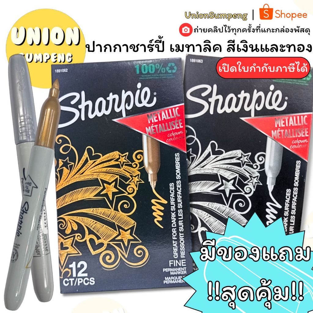 (USP)🔥ราคาสุดคุ้ม🔥(กล่อง12ด้าม) SHARPIE Metallic ปากกามาร์คเกอร์ เมทาลิค หัว 1.0mm Fine ปากกาชาร์ปี้ เงิน ทอง ชาร์ปี้