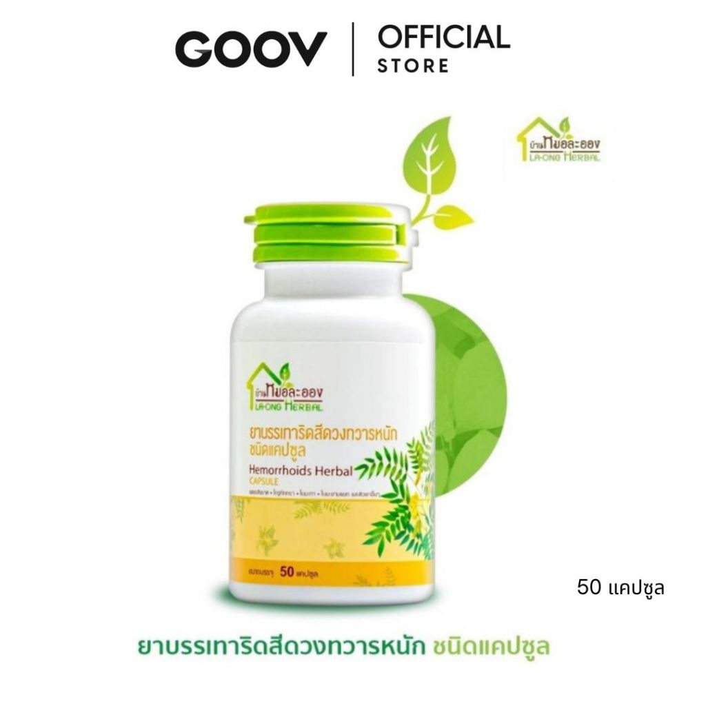 ยาบรรเทาริดสีดวงทวารหนัก ชนิดแคปซูล (ฝาเขียว) บ้านหมอละออง 50 แคปซูล ไซส์พกพา ชนิดรับประทาน
