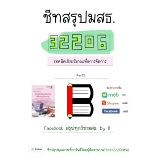 สรุป 32206 เทคนิคเชิงปริมาณเพื่อการจัดการ มสธ.