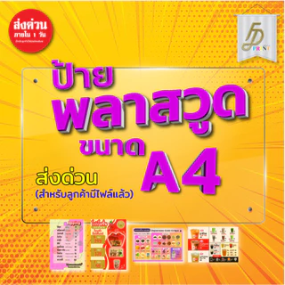 ป้ายเมนูพลาสวูด 2 หน้า ขนาด A4 A3 คมชัด คุณภาพสูง ป้ายQR เมนูอาหาร ผลิตไว ส่งด่วน (สำหรับลูกค้ามีไฟล์แล้ว)