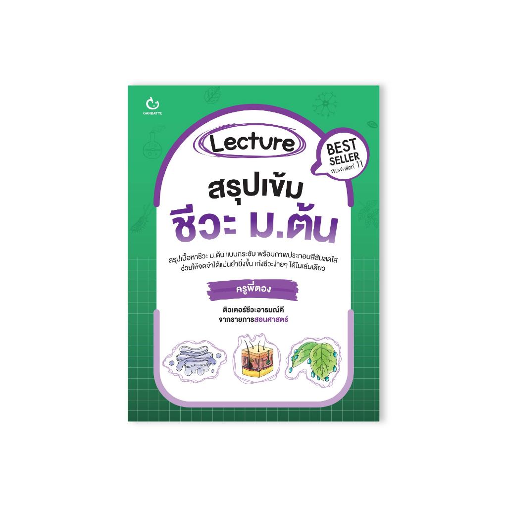 Ganbatte Books Lecture สรุปเข้มชีวะ ม.ปลาย (ฉบับพิมพ์ใหม่)