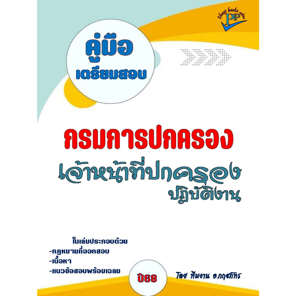 📚คู่มือสอบเจ้าหน้าที่ปกครองปฏิบัติงาน กรมการปกครอง  ปี68
