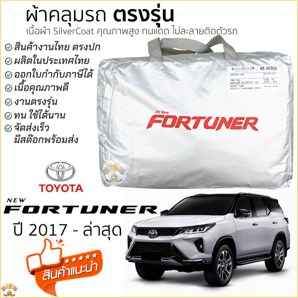 (RYF93 ลด25% ) ผ้าคลุมรถ All New Fortuner (2015 ถึงปัจจุบัน) ตรงรุ่นเนื้อผ้า Silver Coat 190C ทนแดด ไม่ละลาย