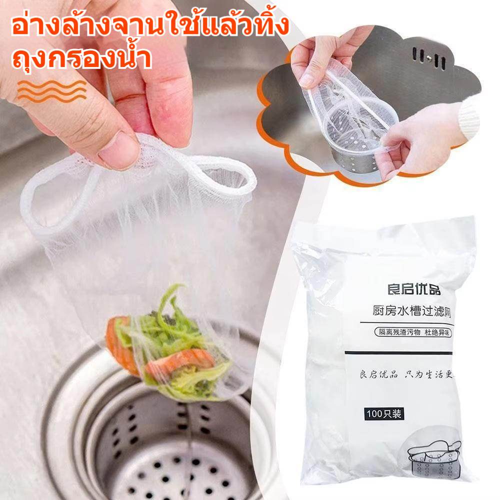 SUGA พร้อมส่ง แพ็ค100ชิ้น ตาข่ายกรองเศษอาหาร สำหรับอ่างล้างจาน  ถุงกรองเศษอาหาร ที่กรองเศษอาหาร COD SUR57