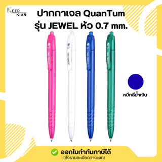 ควอนตั้ม ปากกาเจล 0.7 mm. รุ่น Jewel gel pen จำนวน 1 ด้าม (ค…