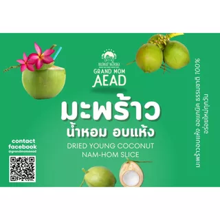 มะพร้าวน้ำหอมอ่อนอบแห้ง Dried Young Coconut Nam-Hom Slice เกรด A เนื้อนุ่ม อร่อยมาก แม่เฒ่าเอียด