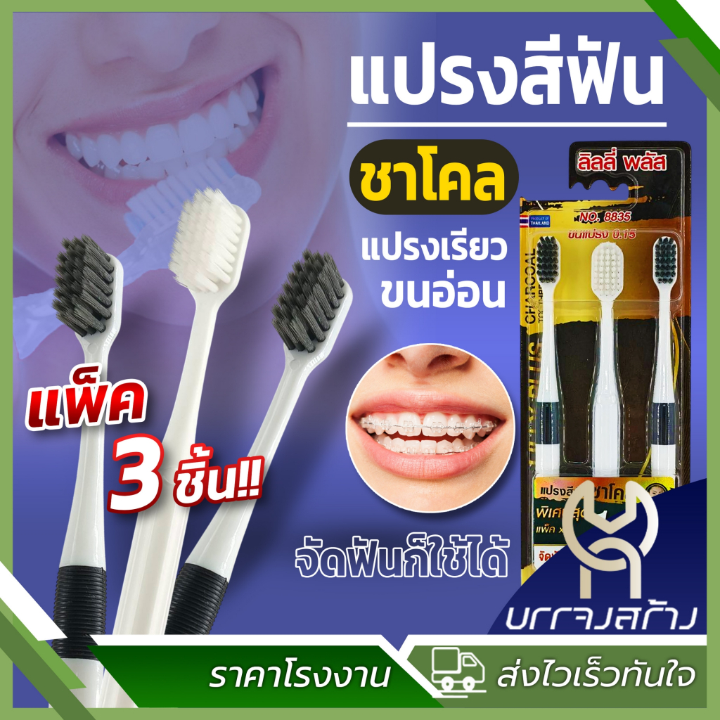 (ยกแพ็ค3ด้าม) แปรงสีฟัน ชาโคล No.8835 คนจัดฟันสามารถใช้ได้ แปรงสีฟันเด็ก ผู้ใหญ่ พรีเมี่ยม ขนนุ่ม