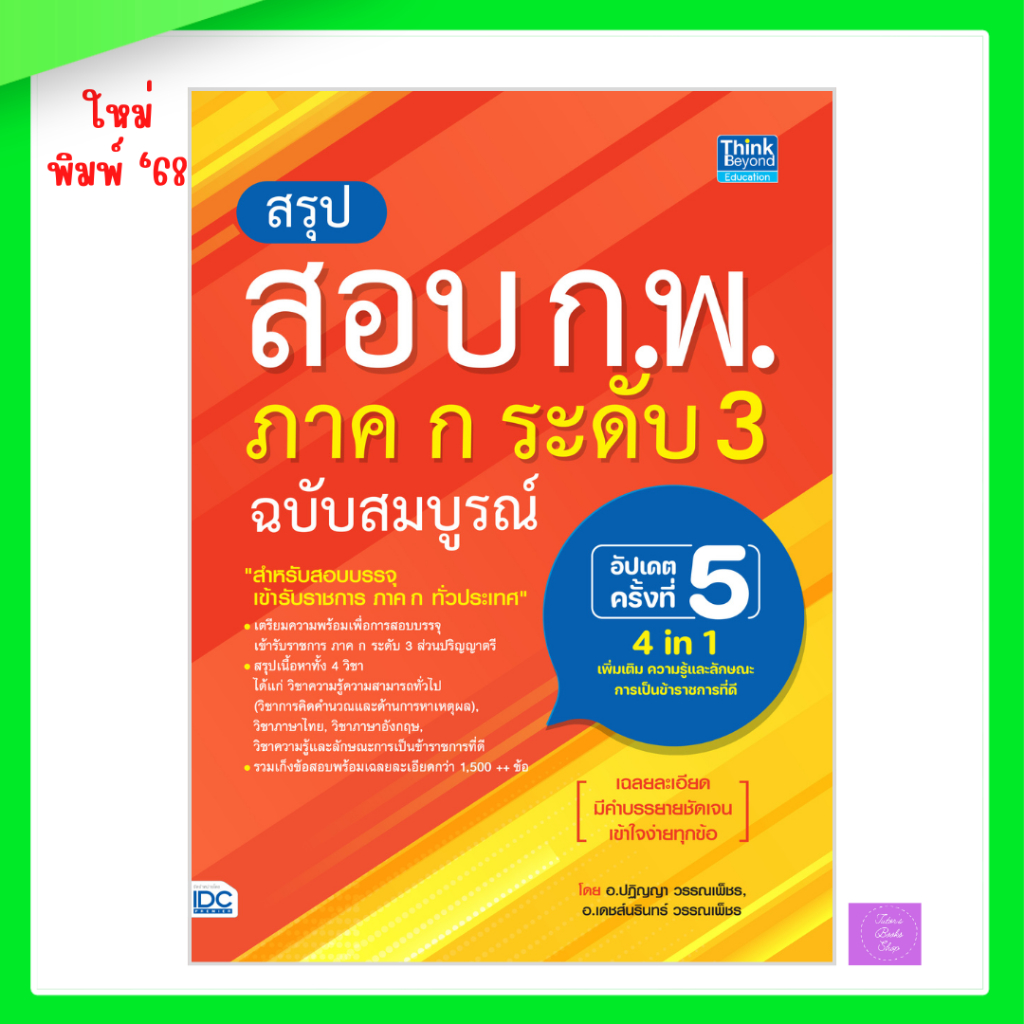 สรุปสอบ ก.พ. ภาค ก ระดับ 3 ฉบับสมบูรณ์ อัปเดตครั้งที่ 5 | กพ