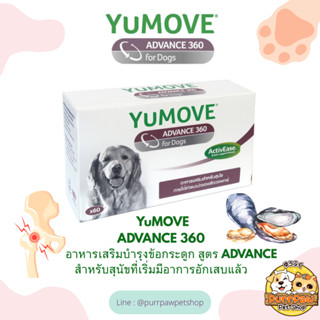 YuMOVE ADVANCE 360 for Dogs สูตรดูแลข้อต่ออย่างครบถ้วน สำหรั…