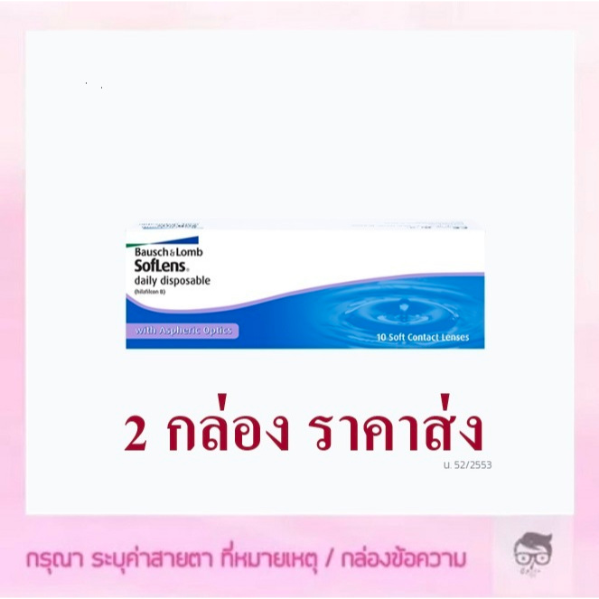 Bausch & Lomb Soflens รายวัน 15 คู่ 30 ชิ้น