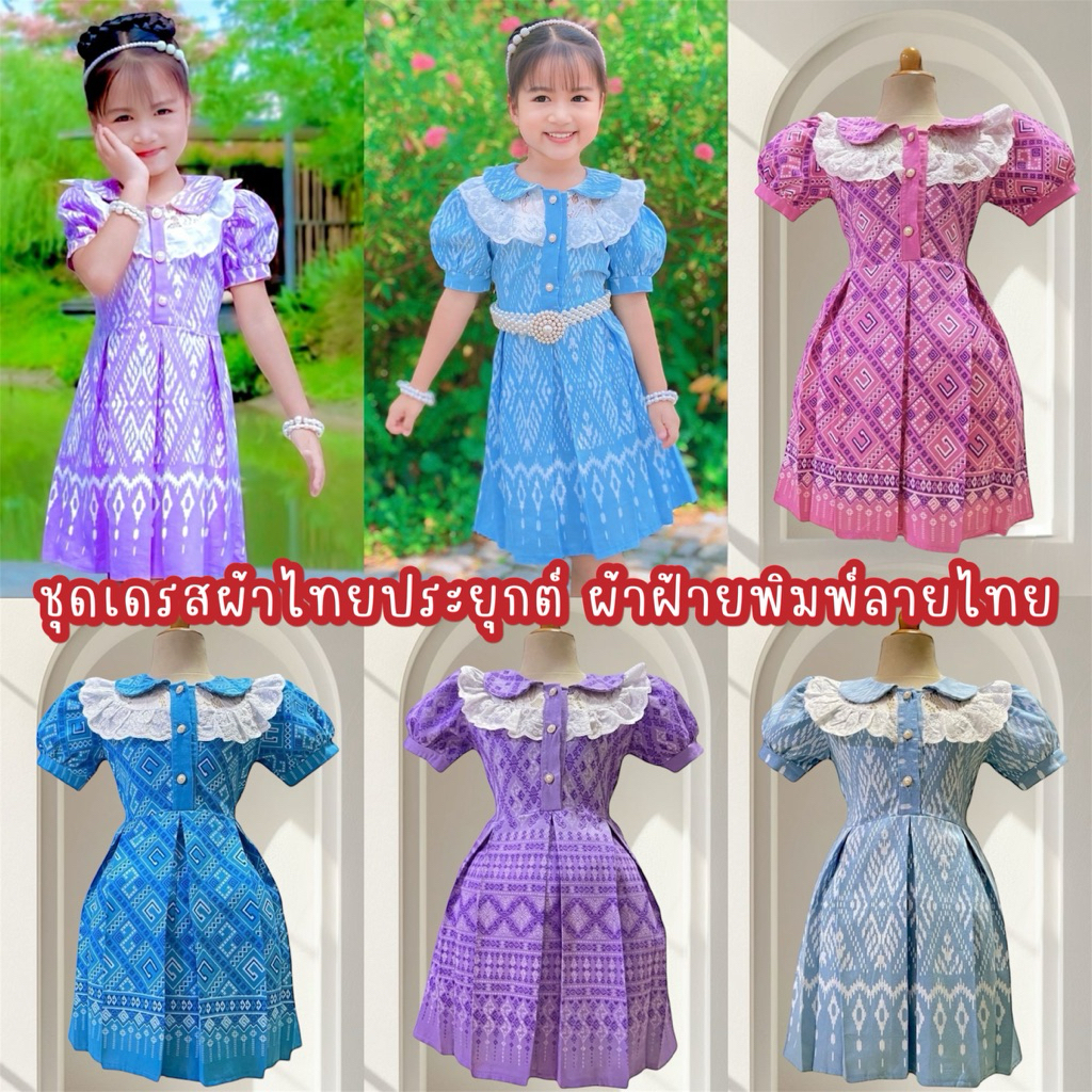 (NT) ชุดเดรสผ้าไทยประยุกต์ ชุดเดรสผ้าไทยเด็ก ผ้าฝ้ายพิมพ์ลาย