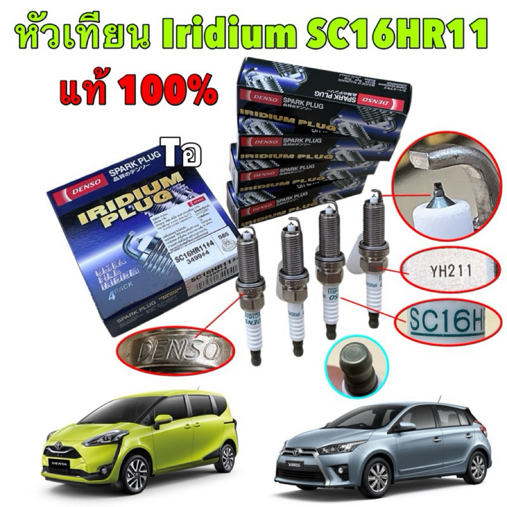 DENSO Iridium หัวเทียน ได้ 4 หัว TOYOTA VIOS YARIS NCP150 SIENTA VELOZ AVANZA 2NR 3NR รหัส SC16HR11