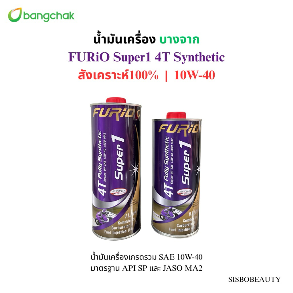 น้ำมันเครื่อง บางจาก FURiO Super1 4T Synthetic สังเคราะห์ 100% 0.8L / 1L SAE 10W-40