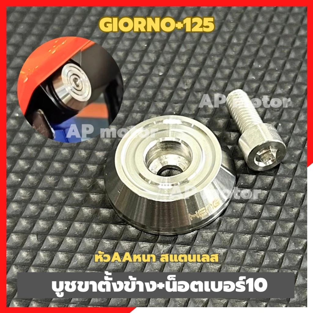 บูชขาตั้งข้าง Giorno+ 125 สแตนเลส thumbnail 7