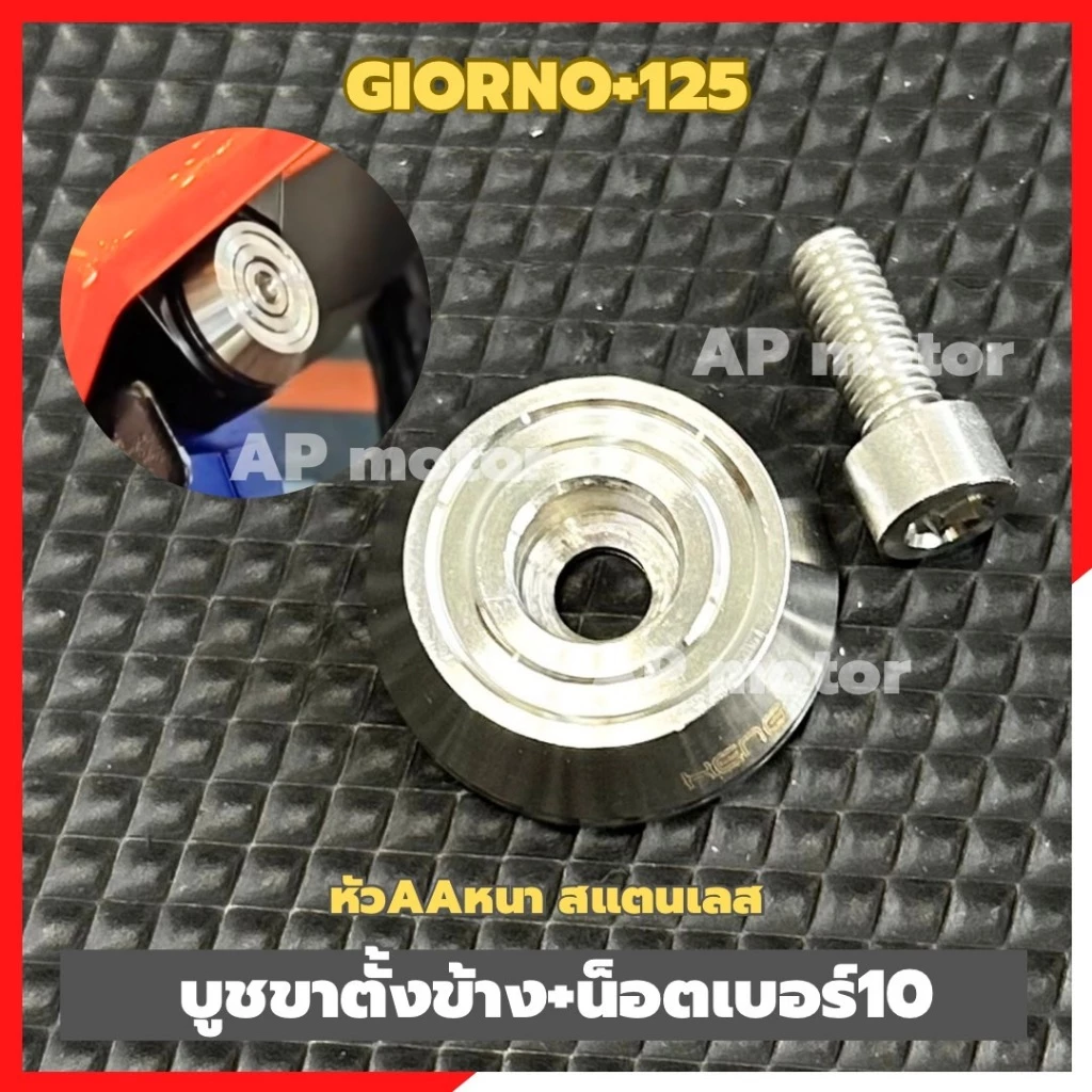 บูชขาตั้งข้าง Giorno+ 125 สแตนเลส thumbnail 6