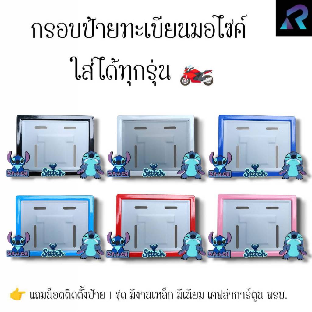 กรอบป้ายทะเบียนมอเตอร์ไซค์   สติชถือป้าย+ร้องไห้  ป้ายการ์ตูน เหล็ก,มีเนียม,เคฟล่า,พรบ. ป้ายมอไซค์