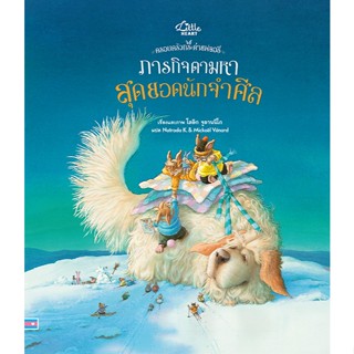 หนังสือเด็ก ครอบครัวกระต่ายฟลอรี่ ภารกิจตามหา สุดยอดนักจำศีล…