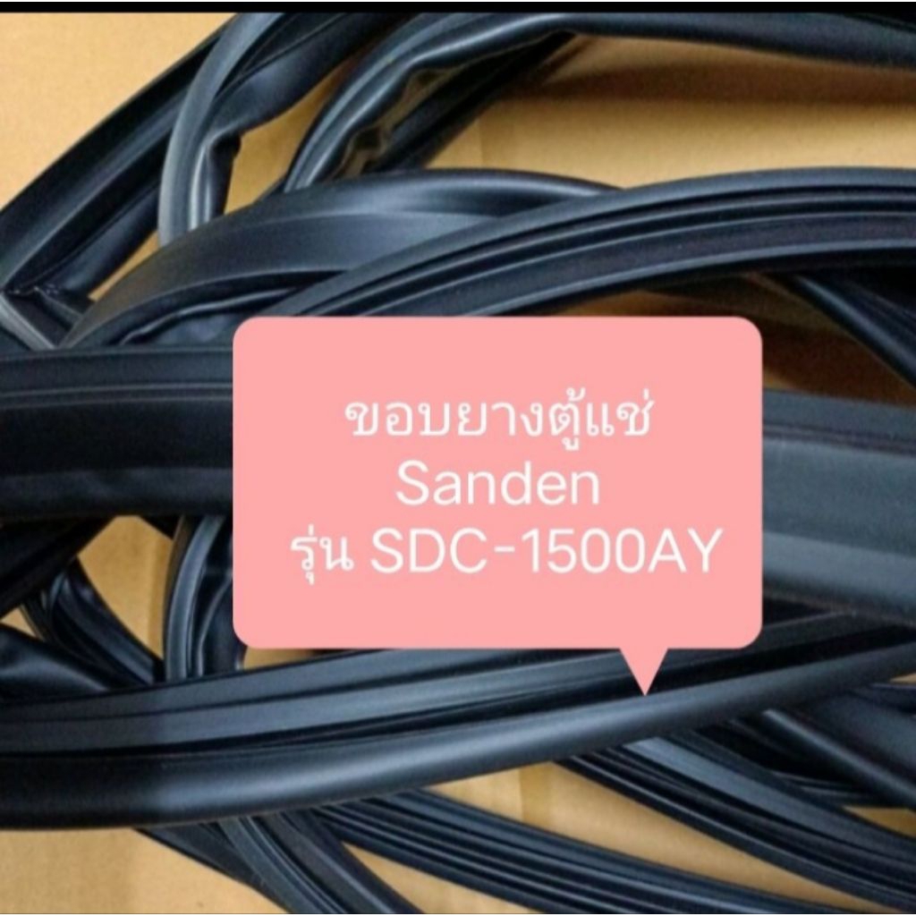 ขอบยางตู้แช่ Sanden  รุ่น SDC-1500AY อะไหล่ ตู้แช่ ตู้เย็น