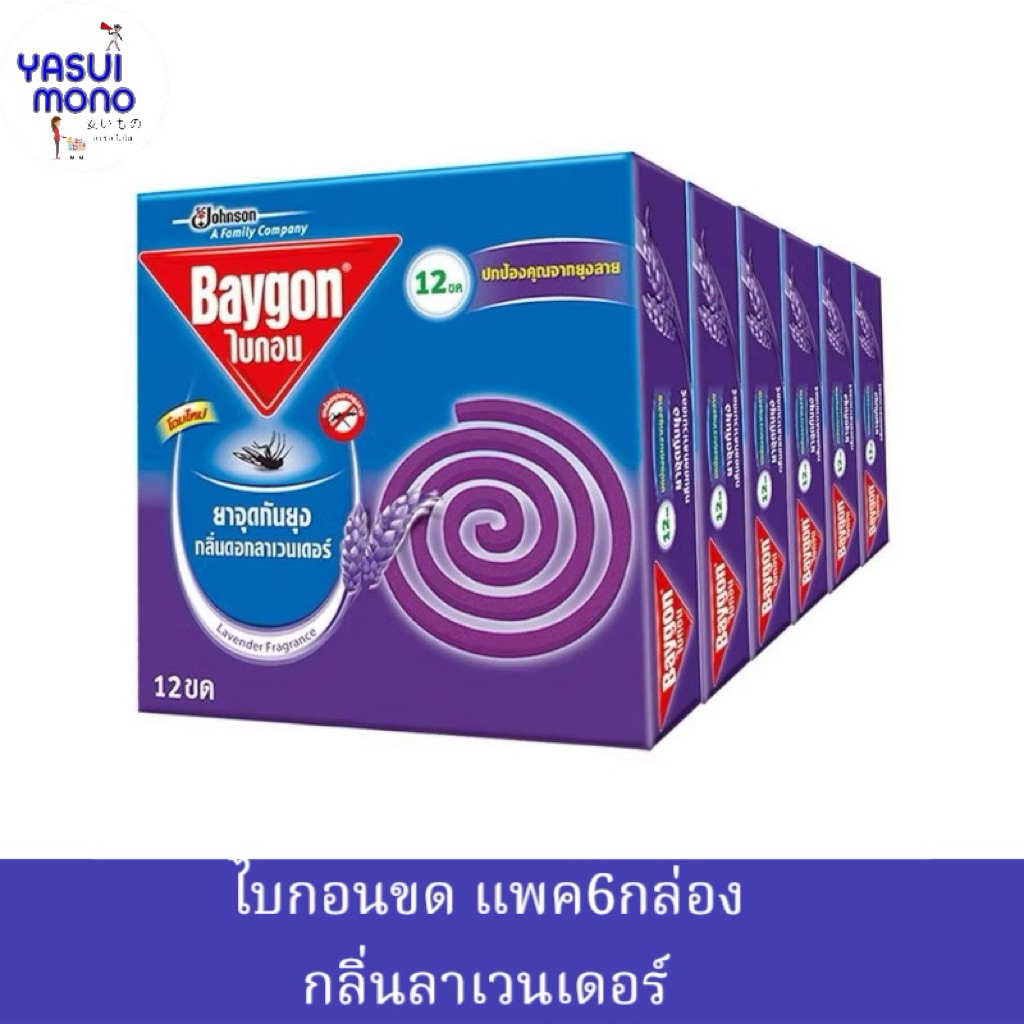 แพ็ค6📍ไบกอนขด กลิ่นลาเวนเดอร์  แพ็คละ6กล่อง