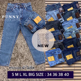 💓 Punny Jeans⚡️⚡️กางเกงยีนส์ผู้หญิง ทรงบอย ผ้าไม่ยืด มีพลัสไซส์