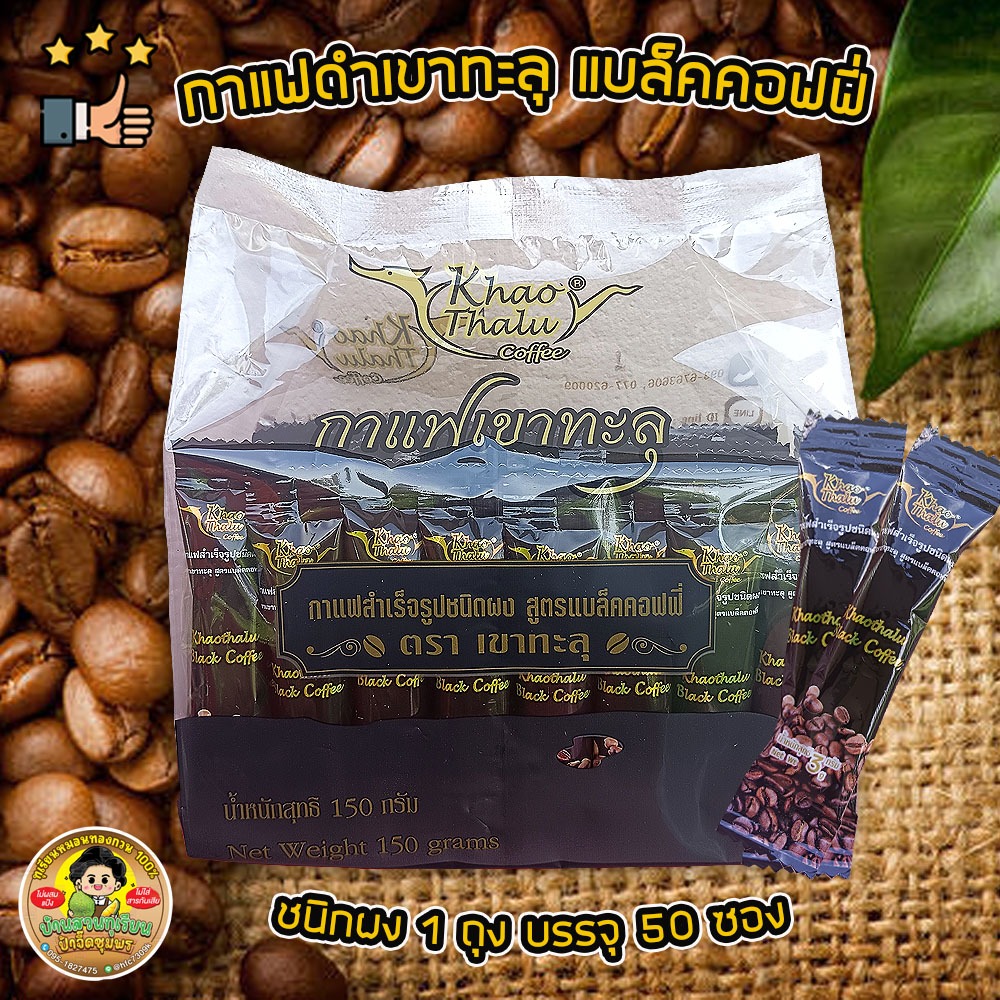 👍ต้องลอง👍 กาแฟดำแบล็คคอฟฟี่เขาทะลุชุมพร แบบผงสำเร็จรูปพร้อมชง 1 ถุง 50 ซอง(3 กรัม) รสเข้ม หอมกาแฟคั่ว ของดี จ.ชุมพร