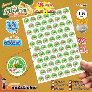 สติ๊กเกอร์ไส้แซนด์วิช 52 ชนิด แผ่นละ 72 ดวง วงกลม 1.8 cm