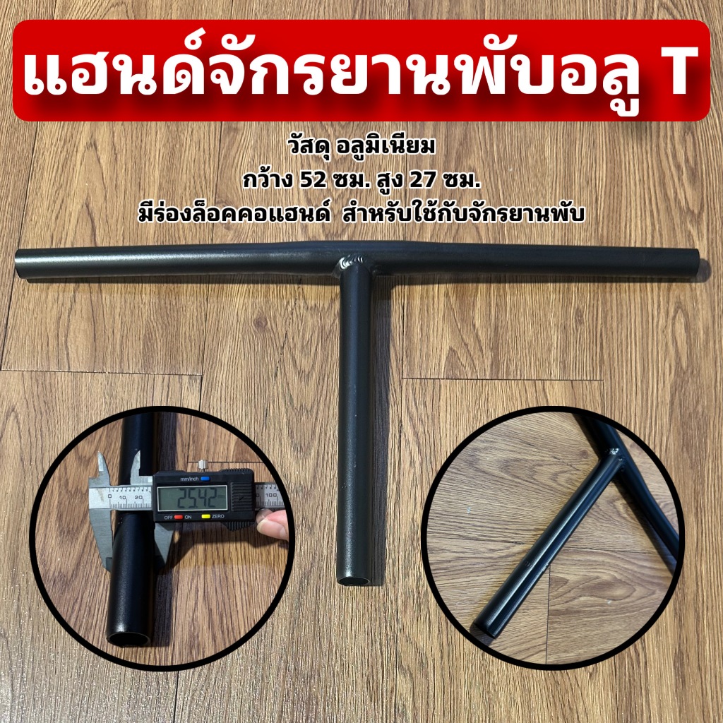 แฮนด์จักรยานพับอลู T