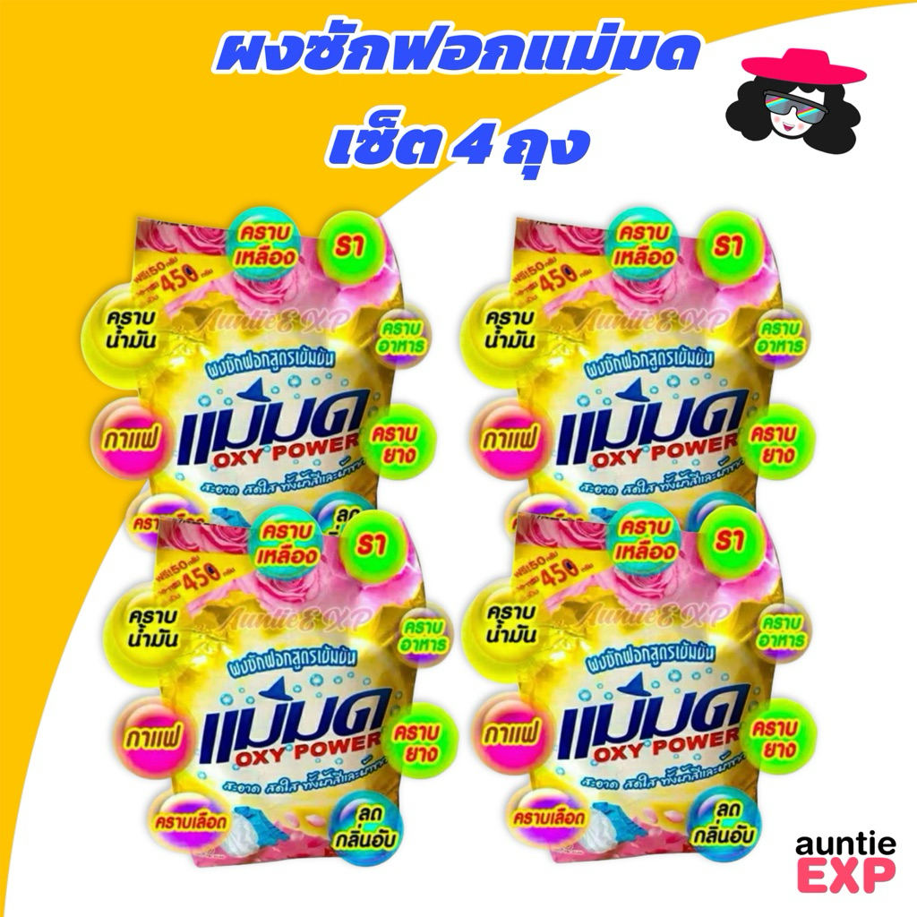 ผงซักฟอกแม่มด SET 4 ถุง | ผงแม่มด สูตรเข้มข้น ขจัดคราบหมดจด ใช้ได้ทั้งผ้าสี ผ้าขาว ไม่ผสมแป้ง | 4X