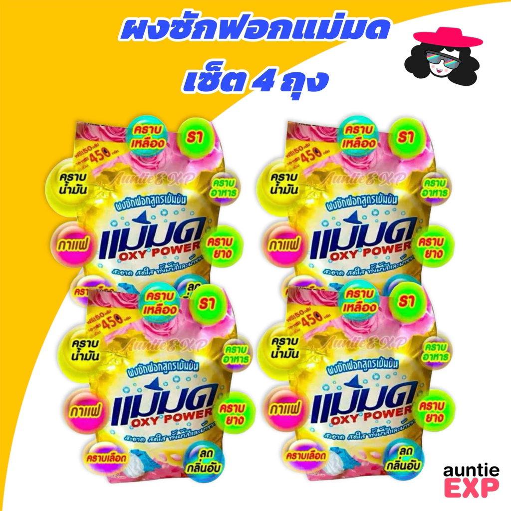 ผงซักฟอกแม่มด SET 4 ถุง | ผงแม่มด สูตรเข้มข้น ขจัดคราบหมดจด ใช้ได้ทั้งผ้าสี ผ้าขาว ไม่ผสมแป้ง | 4X
