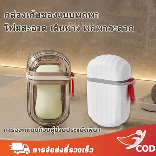 😍COD😍กล่องสบู่ กล่องเก็บสบู่พกพา กล่องเก็บแปรงสีฟันและยาสีฟันพกพา เหมาะสำหรับการเดินทางและใช้ในบ้าน