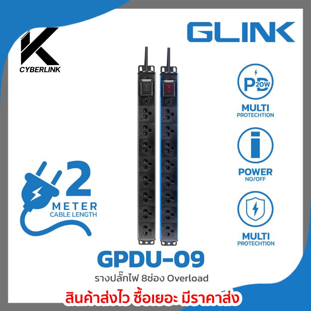 ปลั๊กพ่วง Glink รุ่น GPDU-09K