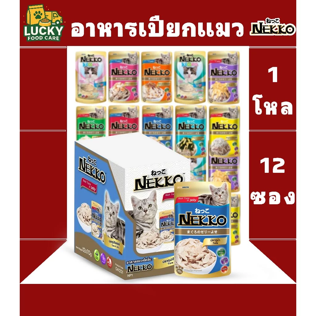Nekko อาหารเปียกแมว ขนาด 70 กรัม (ยกโหล 12 ซอง)