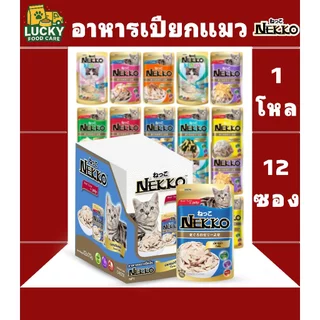 Nekko อาหารเปียกแมว ขนาด 70 กรัม (ยกโหล 12 ซอง)