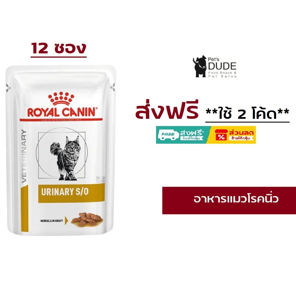 Royal Canin Urinary S/O Pouch 85 g อาหารแมวโรคนิ่ว ซอง 85 g 12 ซอง