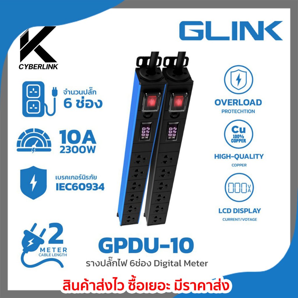 ปลั๊กพ่วง Glink รุ่น GPDU-10