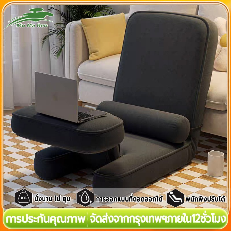 MuMaRen โซฟาญี่ปุ่น โซฟาพับ เก้าอี้นั่งพื้น สามารถปรับได้หลายเกียร์ ระบายอากาศได้รสจืดและนั่งสบาย