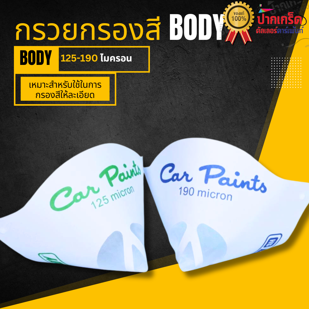 กรวยกรองสี BODY  125-190 ไมครอน ขายเป็นเซต 6ชิ้น