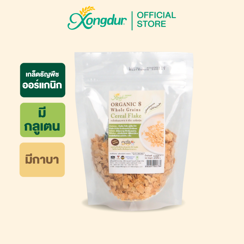 ซีเรียลธัญญาหาร 8 ชนิด ออร์แกนิค Cereal flakes (ขนาด 100 กรัม) Xongdur ซองเดอร์ 206-001