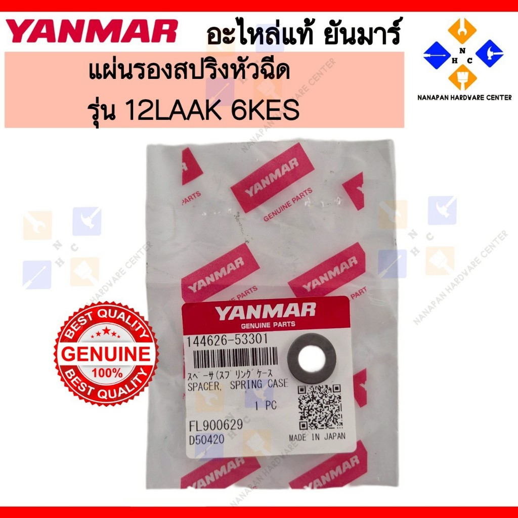 YANMAR แผ่นรองสปริงหัวฉีด SPACER,SPRING CASE รุ่น 12 LAAK 6KES (144626-53301)