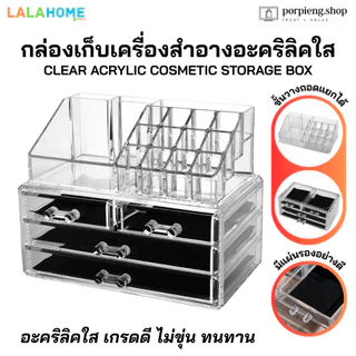 กล่องเก็บเครื่องสำอางอะคริลิคใส 4 ชั้น เกรดดี ไม่ขุ่น มีลิ้นชัก ชั้นวางถอดแยกได้ พร้อมส่ง แพ็คดีส่งไว Cosmetic Storage